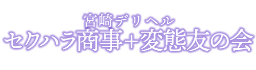 宮崎デリヘル セクハラ商事＋変態友の会